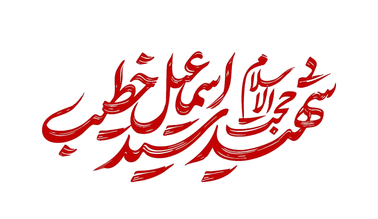 شهید حجت‌الاسلام سید اسماعیل خطیب
